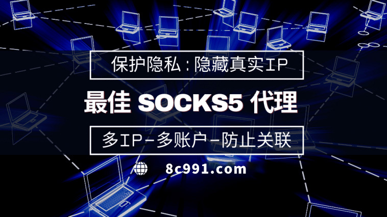 【正定代理IP】使用SOCKS5有什么好处？